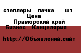 степлеры 1 пачка ( 6 шт.) › Цена ­ 600 - Приморский край Бизнес » Канцелярия   